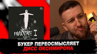 РЕАКЦИЯ БУКЕРА НА OXXXYMIRON - День физкультурника (4 раунд 14ib)