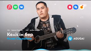 Илияс Садақбаев - Келісім Бер