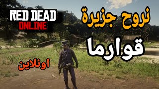 بث ريد ديد 2 اونلاين/ نستكشف جزيرة قوارما عن طرق القلتش