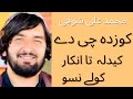 کوزدہ چی دے کیدلہ تا انکار کولے نسو محمد علی شوقی Muhammad Ali Shoqi Kozda Chi De Kedala Pashto Song کوزدہ چی دے کیدلہ تا انکار کولے نسو محمد علی شوقی Muhammad Ali Shoqi Kozda Chi De Kedala Pashto Song