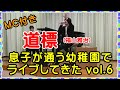 【道標 / 福山雅治】 幼稚園コンサート vol.6