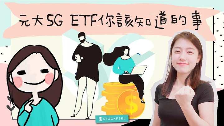 ETF怎么买？从元大5G ETF剖析你不知道的细节！ - 天天要闻