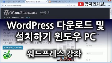 워드프레스 다운로드 및 설치하기 윈도우 PC : 워드프레스 강좌 2016 잠자리채널 jamjalee wordpress tutorial