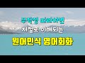 영어 직독직해 직청직해 스피킹 리스닝 All in One | 원어민처럼 영어하기 | which절 완전정복 | ASMR