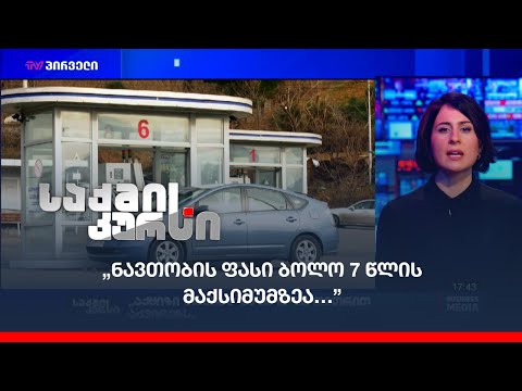 „ნავთობის ფასი ბოლო 7 წლის მაქსიმუმზეა…”