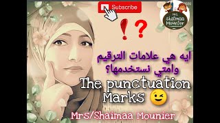 Punctuation marks|علامات الترقيم للصف الثالث الابتدائي وللتأسيس