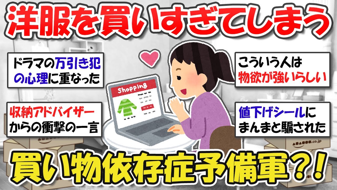 【2ch掃除まとめ】服を買うのがやめられない…買い物依存症？服オタク？物欲がとまらない人の心理【有益スレ】ガルちゃん
