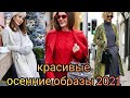 Красивые осенние образы 2021#красивыеосенниеобразы#