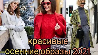 Красивые осенние образы 2021#красивыеосенниеобразы#