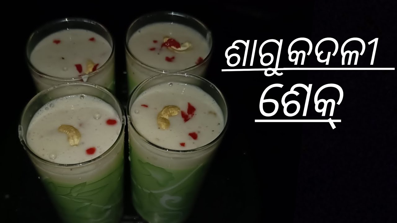 ଶାଗୁ କଦଳୀ ଶେକ୍...Sagoo Banana shake 😋 #food #recipe 