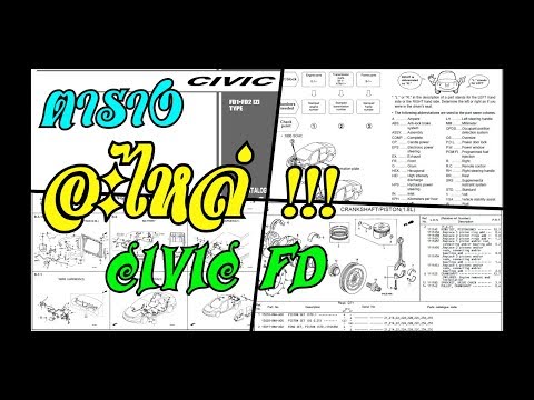 ตารางอะไหล่ฮอนด้า ซีวิค Honda Civic FD Parts Catalogue