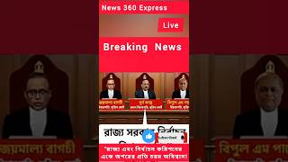 রাজ্য বনাম কমিশন: সুপ্রিম কোর্টের নজিরবিহীন পর্যবেক্ষণ! | News 360 Express Pro