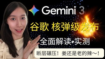 谷歌重磅发布Gemini 3, 断层级碾压！推理、视频理解、编程…全线第一！｜ Gemini 3 全面解读+实测