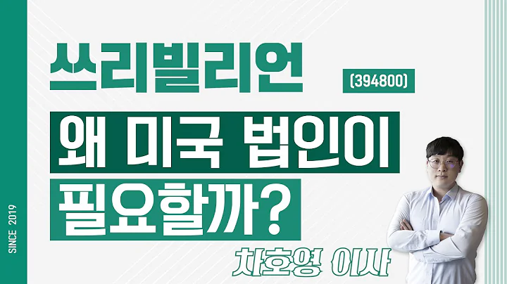 쓰리빌리언 (394800) - 왜 미국 법인이 필요할까?