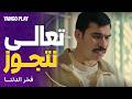 ضحك جامد مغرومة بيه و عايزاه يتجوزها غصب عنه مسلسل فخر الدلتا الحلقة ١١ أحمد رمزي انتصار
