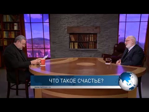 Что такое счастье? Взгляд каббалиста
