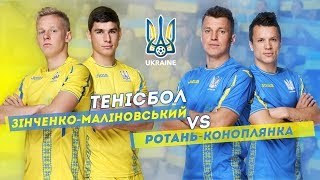 Тенісбол. Зінченко-Маліновський VS Ротань-Коноплянка