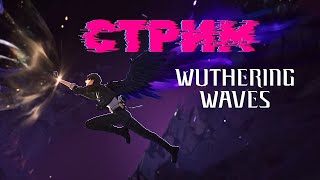 🔴СТРИМ №2🔴  ⚡Wuthering Waves⚡ 🔸Продолжаем погружение🔸То чего ты ждал🔸Общение🔸