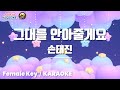 그대를 안아줄게요 손태진 여자키 Joyful Karaoke