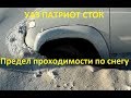 УАЗ Патриот- предел проходимости, удалось засадить