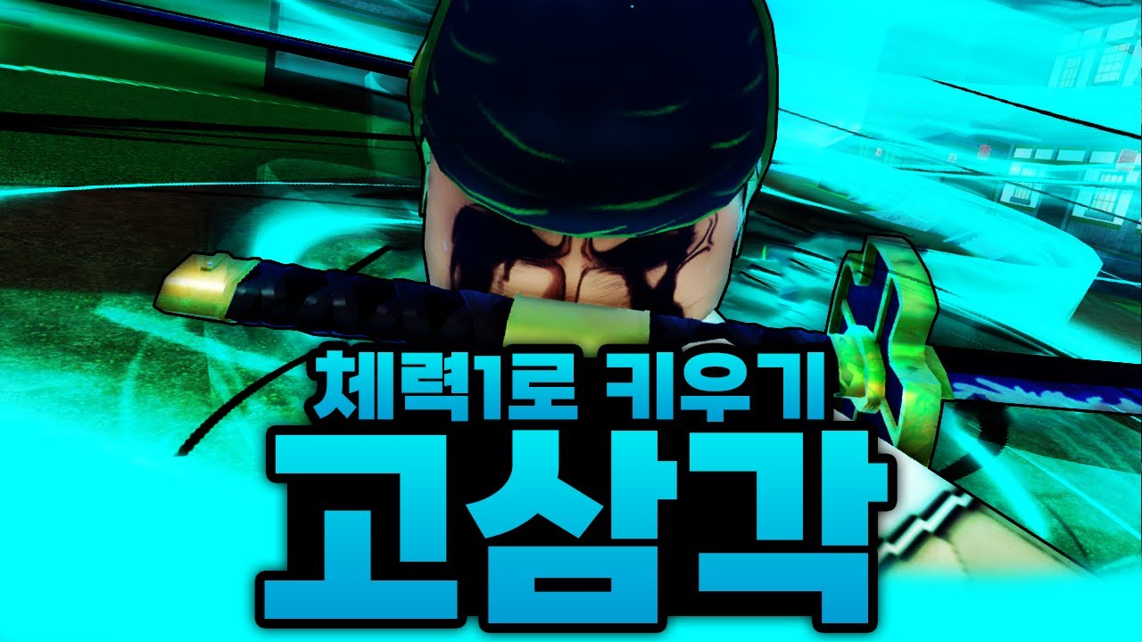 체력 1로 만렙까지 키우기인데 솔플로 카이도우 잡고 고삼각 성공했습니다 ㄷㄷ!!! (로블록스) - 킹피스 #11