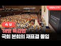 [속보] &#39;해병 특검법&#39; 국회 본회의 재표결 돌입 / 연합뉴스TV (YonhapnewsTV)