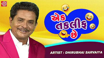 Ek Taklif Chhe - Dhirubhai Sarvaiya | New Gujarati Comedy | એક તકલીફ છે | Dhirubhai Sarvaiya Jokes