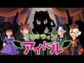 目指せハロウィンアイドル！🎃👻🍭【アイリ】【ゼペット】