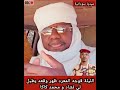 ظهر القائد قجه المعرد وقال يطلب العفو من الشعب السوداني