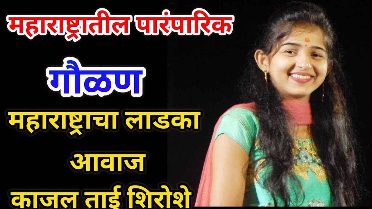 Gaulan Maharashtra famous Gayika Kajal Shiroshe Brilliant Voice