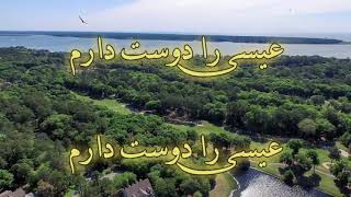 Issa ra doost daram | Vahid & Niloofar عیسی را دوست دارم | وحید و نیلوفر