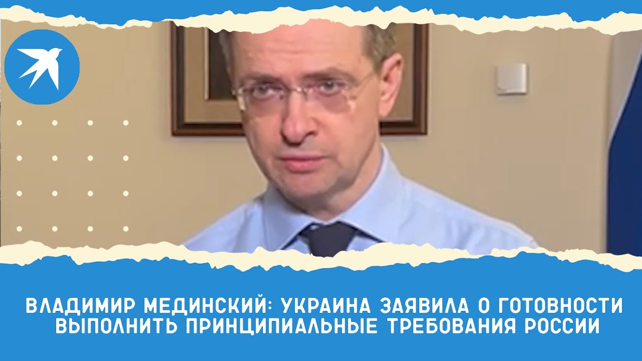 Владимир Мединский: Украина заявила о готовности выполнить принципиальные требования России