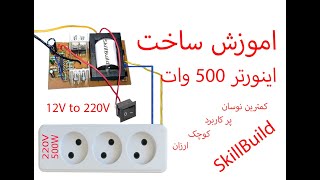 ساخت اینوتر - اموزش ساخت اینورتر500 وات حرفه ای