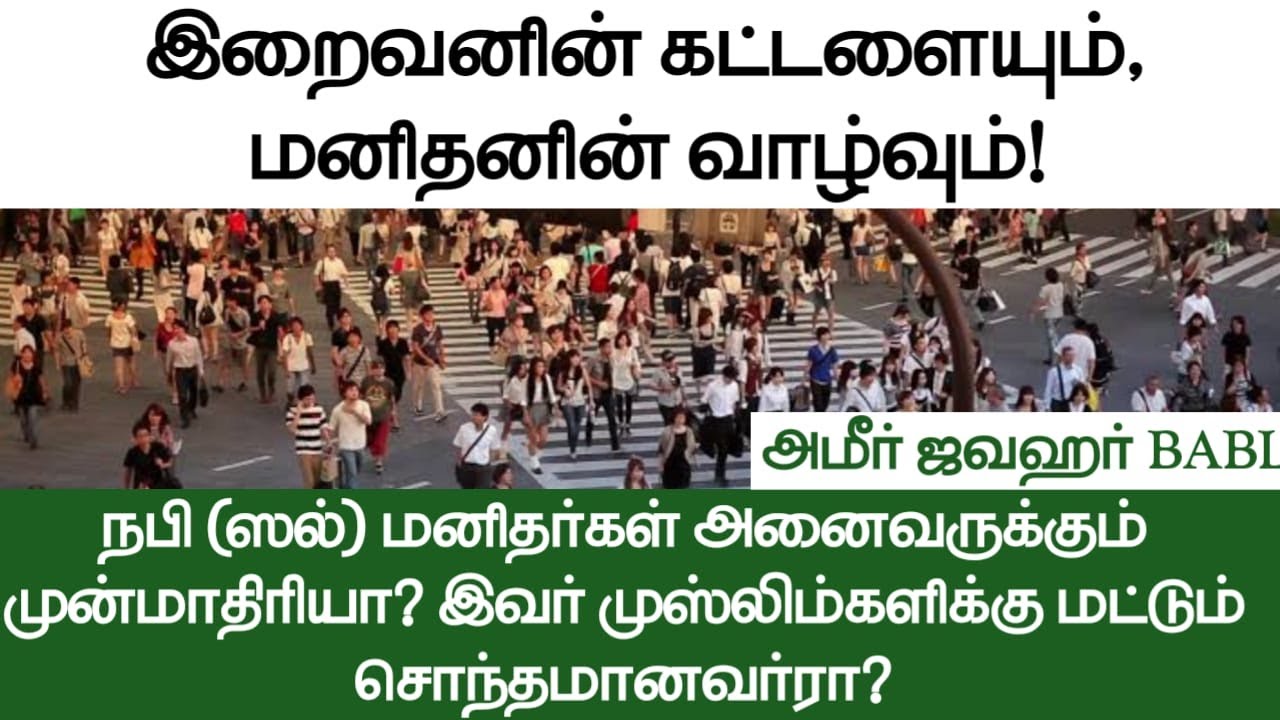 இறைவனின் கட்டளையும், மனிதனின் வாழ்வும்!ᴴᴰ┇அமீர் ஜவஹர் BABL┇Way to Paradise Class