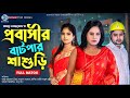    probashir shashuri  raju ahmed  priya moni  new bangla natok 2023  stm