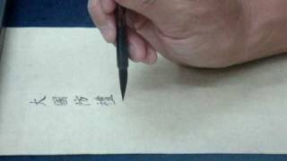 100724陳民芳老師指導曹娥碑.MPG