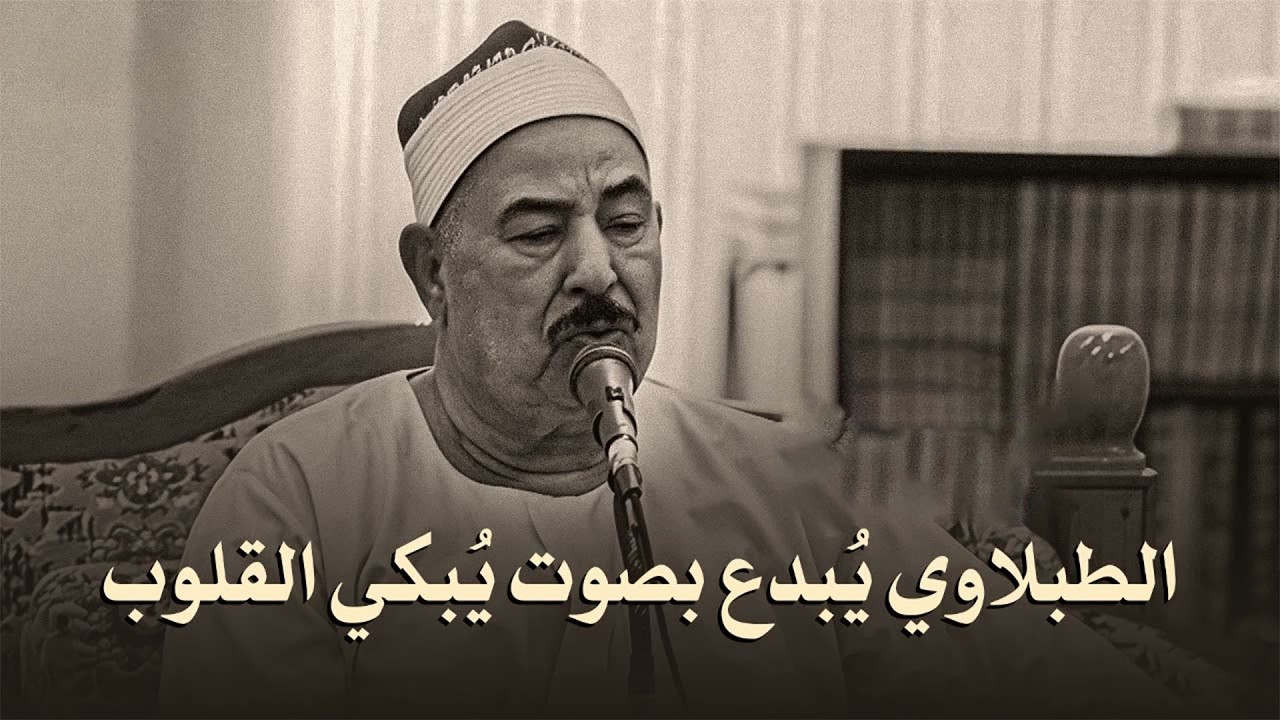 تلاوة نادرة جدًا يبحث عنه الجميع | الشيخ محمد محمود الطبلاوي