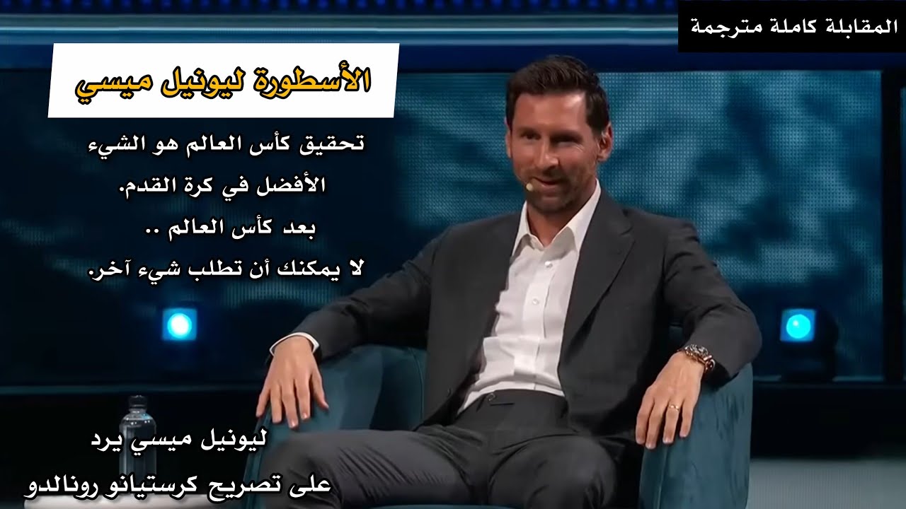 مترجمة كاملة | مقابلة ميسي في منتدى الأعمال الأمريكي 🎙