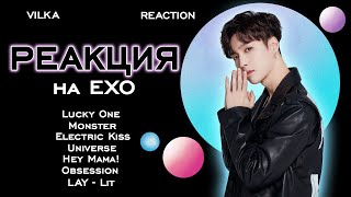 видео: Реакция K-POP EXO: Lucky One, Monster, Electric Kiss, Universe, Hey Mama!, LAY - Lit ► Реакция Вилка картинка: Реакция K-POP EXO: Lucky One, Monster, Electric Kiss, Universe, Hey Mama!, LAY - Lit ► Реакция Вилка
