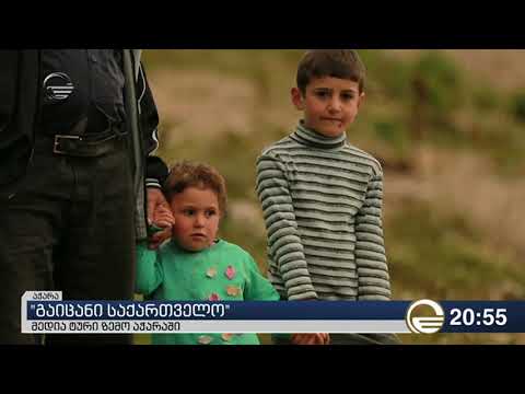 გაიცანი საქართველო - მედია ტური ზემო აჭარაში