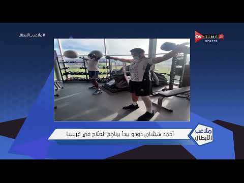 ملاعب الأبطال أحمد هشام دودو نجم منتخب مصر لكرة اليد يبدأ برنامج العلاج في فرنسا