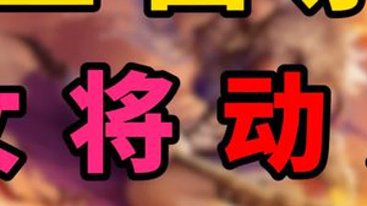 手杀回归！三国杀全女将动皮梯队排行！（十） 