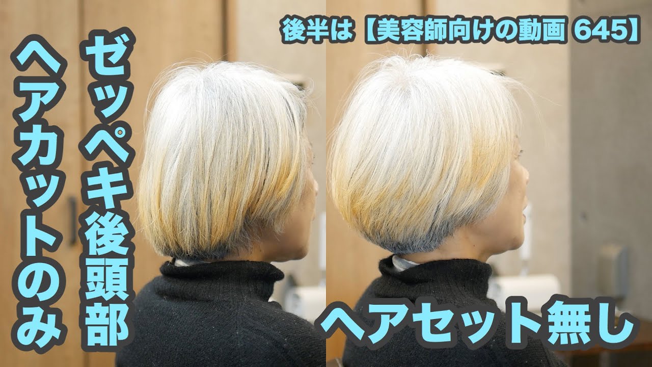 645 ヘアカットのみ ペタンと潰れる 直毛 ゼッペキ後頭部 の襟足を段カットで 丸いボブ ヘアスタイリング無し 後半は 美容師向けの動画 645 Japanese Haircut Youtube