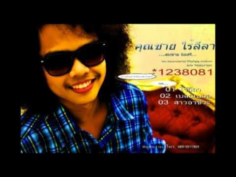 คอร์ดเพลง เด็กใต้โว้ย คุณชายไร้ลีลา (สมชาย นิลศรี)