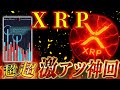 リップル神回!!BTC、ETHも匹敵します!!!