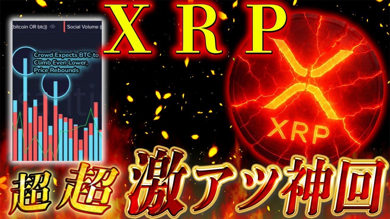 リップル神回!!BTC、ETHも匹敵します!!!