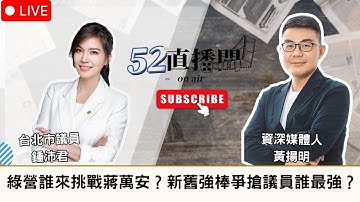 綠營誰來挑戰蔣萬安？新舊強棒爭搶議員誰最強？本週來賓：台北市議員 鍾沛君【52直播間｜黃揚明】2025.11.12