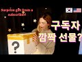 구독자분의 깜짝!! 서프라이즈 선물 !! | UNBOXING - Surprise Gift From A Subscriber?! |국제커플 [ENG/KR SUB]