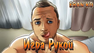 Eban'ko — Игра рукой (ПРЕМЬЕРА ПЕСНИ 2021)