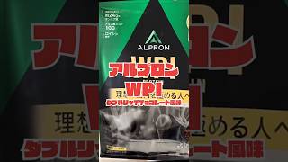 アルプロンWPI ダブルリッチチョコレート風味レビュー